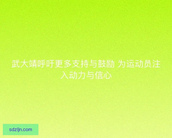 武大靖呼吁更多支持与鼓励 为运动员注入动力与信心
